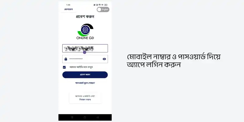 Online GD অ্যাপ ওপেন ও লগিন করুন