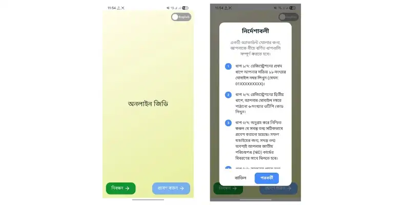 ধাপ ২ঃ অ্যাপ ওপেন ও নিবন্ধন