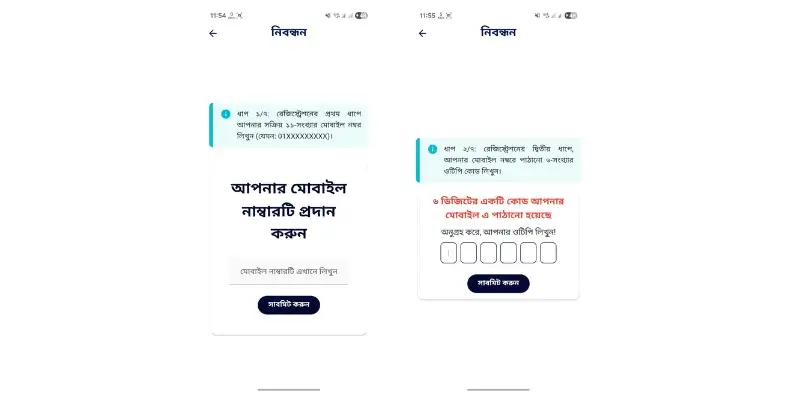 ধাপ ৩ঃ মোবাইল নাম্বার প্রদান ও ভেরিফাই