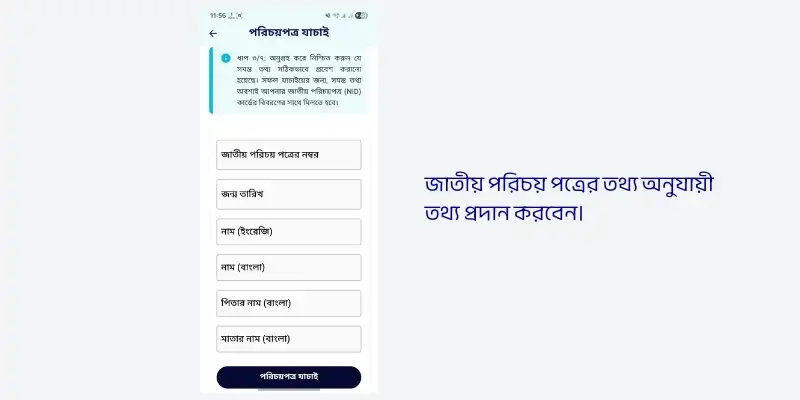 ধাপ ৪ঃ জাতীয় পরিচয়পত্র যাচাই
