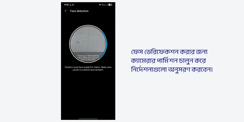 ধাপ ৫ঃ ফেস ভেরিফিকেশন