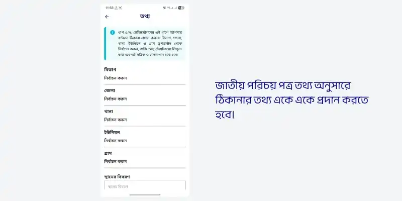ধাপ ৬ঃ ঠিকানার তথ্য প্রদান